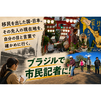 日本はかつて移民を出した国‥‥日系移民の現在地と歴史を取材しよう『Global Media Camp in ブラジル』参加者募集