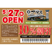 ５月27日（水）和食麺処サガミ尼崎医療センター前店グランドオープン！