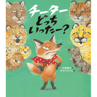 ネコ科の動物の違いもわかるユーモア絵本『チーターどっちいったー？』5月20日発売