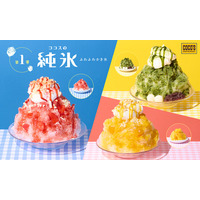 【ココス】今年も、ココロはずむスイーツかき氷が登場！ココスが“純氷ふわふわかき氷 第1弾”を販売開始！