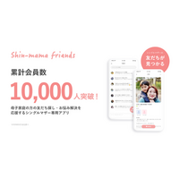 シングルマザー専用コミュニティアプリ”Shin-mama friends(シンママ フレンズ)” 累計会員数10,000人突破のお知らせ