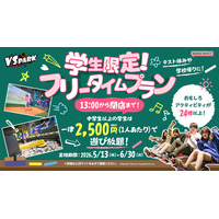 屋内“ヤバすぎ”アクティビティ施設『VS PARK』ではしゃぎつくそう！ GWが終わっても遊び足りない学生・ファミリー必見のキャンペーン　全国の『VS PARK』にて5月13日(水)より開催！