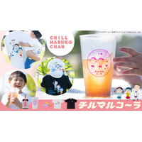 「CHILL MARUKO CHAN（チルマルコチャン）」×「サウナーコーラ」コラボ！ちびまる子ちゃんのクラフトコーラ『チルマルコ～ラ』2026年5月13日（水）より予約受付開始！