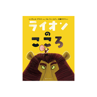 世界43言語で読まれるシリーズ累計600万部超の絵本『ライオンのこころ』13刷重版のお知らせ