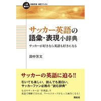 島根県立大学 田中 芳文 名誉教授 FIFAワールドカップ2026・北中米大会を前に『サッカー英語の語彙・表現小辞典』を上梓