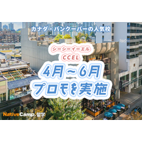 【ネイティブキャンプ留学】語学学校「CCEL」4月～6月プロモを実施