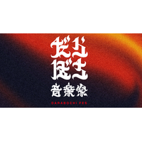 能登の復興に、音楽で灯る火を。スパイスファクトリーグループ「だらぼち音楽祭」への協賛を実施
