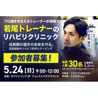 若尾達壮トレーナー「トレーナークリニック」初開催！