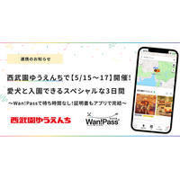 西武園ゆうえんち、「Wan!Pass」を活用！