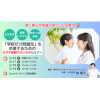新学期に増える「学校だけ問題児」問題に小児科医が警鐘　親子のミカタオンラインクリニックが保護者向け無料セミナーを5月16日より開催（オンライン）