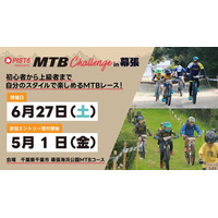 第13回 PIST6 Presents MTB Challenge in 幕張 開催決定！