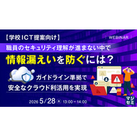 『【学校ICT提案向け】職員のセキュリティ理解が進まない中で情報漏えいを防ぐには？』というテーマのウェビナーを開催