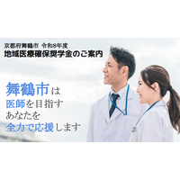自然豊かな舞鶴市で活躍を。地域医療を担う医師や学生へ奨学金の貸与者を募集