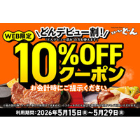 【ステーキのどん】WEB限定！！「どんデビュー割」10％OFFクーポン配布！