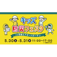 遊びながら学ぶ！「キッズ防災フェスタ」を羽田エアポートガーデンで初開催