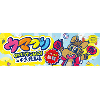 【入場・体験無料】中京競馬場「ウマつり」5/30(土)・31(日)開催！