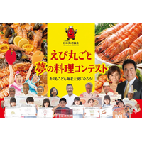 「えび丸ごと夢の料理コンテスト2026」開催決定！落合務・三國清三ら一流シェフたちが子どもの“夢のエビ料理”を本当に再現！