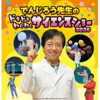 学びがワクワクに変わる！科学の楽しさを体験するサイエンスショー！『でんじろう先生のドキドキわくわくサイエンスショー2026』8月15日（土）豊田、8月23日（日）豊橋で開催
