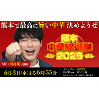 シリーズ第6弾は中華！MCに麒麟・川島明を迎えて「熊本中華総選挙2026」6月3日(水)放送！！熊本の人気中華料理店TOP10を一挙紹介！