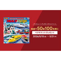 アソビュー！、抽選で50組100名に当たる「プラレール博 in KITAKYUSHU＜大人・子どもペアチケット＞プレゼントキャンペーン」を2026年5月15日（金）より開始！