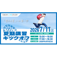 【栄光リンクスタディ】小学1・2・3年生対象「夏期講習キックオフ」、7月11日開催