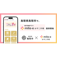 ミラボ、鳥取県 鳥取市で 母子手帳アプリ「mila-e おやこ手帳」提供開始