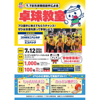2026年7月12日(日) 埼玉トヨペットプレゼンツT.T彩たま卓球教室　開催決定！