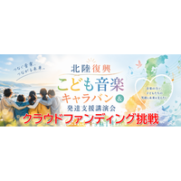 能登半島地震復興支援イベント