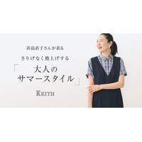 【KEITH】浜島直子さんが着る「大人のサマースタイル」KEITH公式オンラインストア特集ページ公開のお知らせ