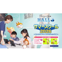 たった4回で驚きの成長！この夏、初めてのプログラミングで「考える・創る」に夢中になろう『プログラミング教育 HALLO サマースクール2026』開催