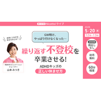 GW明けに繰り返す登校しぶり・不登校　“休んでも元気にならない子”の正しい休ませ方を解説【5/20オンライン】