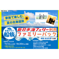 【舞鶴・敦賀発着】夏休みもOK!７～9月発着！家族で船旅！【新日本海フェリー利用 ファミリーパック】発売開始！
