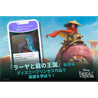 英語学習アプリ「ディズニー ファンタスピーク」、『ラーヤと龍の王国』が新登場！5月限定・プレゼントが当たる学習応援イベントを開催中