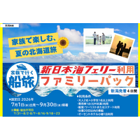【新潟発着】夏休みもOK!７～9月発着！家族で船旅！【新日本海フェリー利用 ファミリーパック】発売開始！