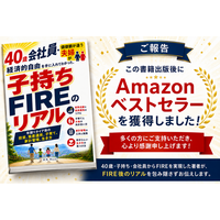 『子持ちFIREのリアル』がAmazon Kindleランキングにてベストセラーを獲得