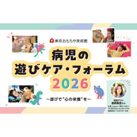 「病児の遊びケア・フォーラム2026」～ 遊びで“心の栄養”を ～