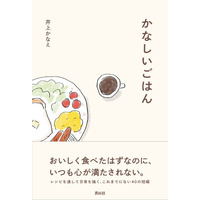 レシピから感情を読むという新たな読書体験。書籍『かなしいごはん』が青月社より刊行