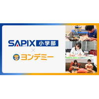SAPIX小学部、2026年5月より「ヨンデミー」を導入開始