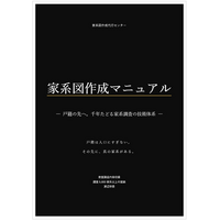 『家系図作成マニュアル』PDF版 無料配布開始｜戸籍調査・先祖のたどり方を体系化