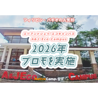 【ネイティブキャンプ留学】語学学校「A&J Eco Campus」2026年プロモを実施