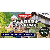 CAPIMA（キャピマ）、【子ども自立支援 （ファンド104号）】募集開始