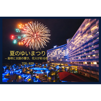 「夏のゆいまつり ―島唄と太鼓の響き、花火が彩る夜―」 夏休み期間は毎日イベント開催【グランドメルキュール沖縄残波岬リゾート】