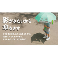 「影のおともだち」が子どもを守る！　遊びから日傘習慣を育む、子ども用晴雨兼用傘が新登場