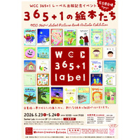 卒業後に“絵本作家デビュー”を目指せる絵本の学校発。WCC 365+1レーベル出版記念イベント「365+1の絵本たち」を名古屋で開催