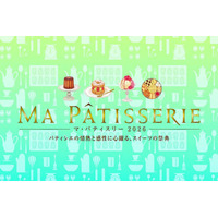 まるで“テーマパーク”。行列待ちも楽しい！パティシエの職人技、作り手との交流を満喫しよう！スイーツの祭典「マ・パティスリー2026」、伊勢丹新宿店にて5月26日(火)開幕。