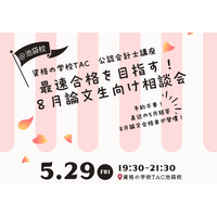 【TAC会計士】5/29(金)19：30～TAC池袋校にて「最速合格を目指す！ ８月論文生向け相談会」　開催します