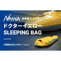 NANGA（ナンガ）が「本(マ)気(ジ)で」つくる！ドクターイエローの寝袋が登場！