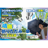 【晴雨兼用折りたたみ傘10選】今年のトレンドは猛暑を防ぐ「遮熱」! ゲリラ豪雨にも耐えられる傘を調査!!（MONOQLO2026年7月号）