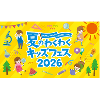 夏休みの自由研究にぴったり！東京ドームシティと日本橋エリアで体験型ワークショップを多数展開 『夏のわくわくキッズフェス 2026』