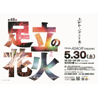 東京で一番早い大規模花火大会「第48回足立の花火」　5月30日（土）開催！